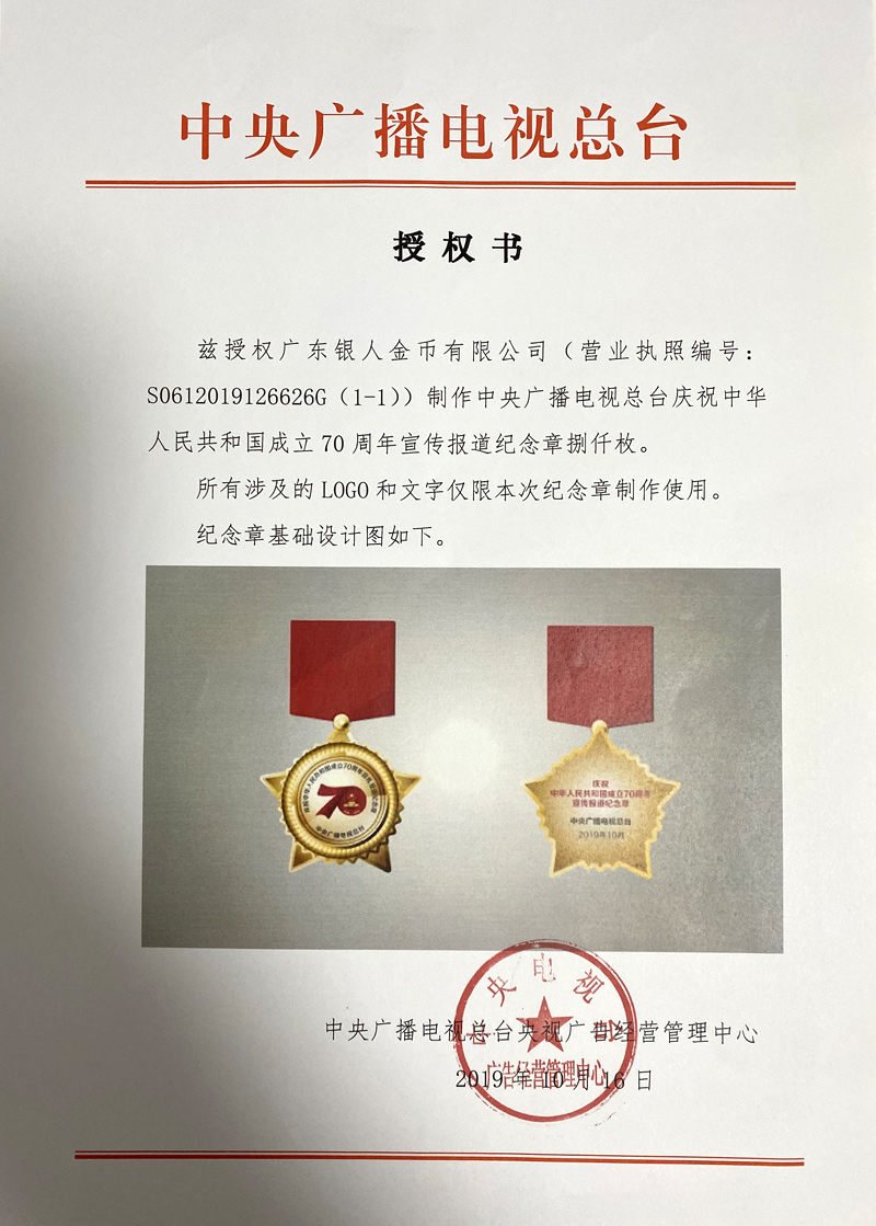 中央廣播電視總臺國慶70周年紀(jì)念章定制